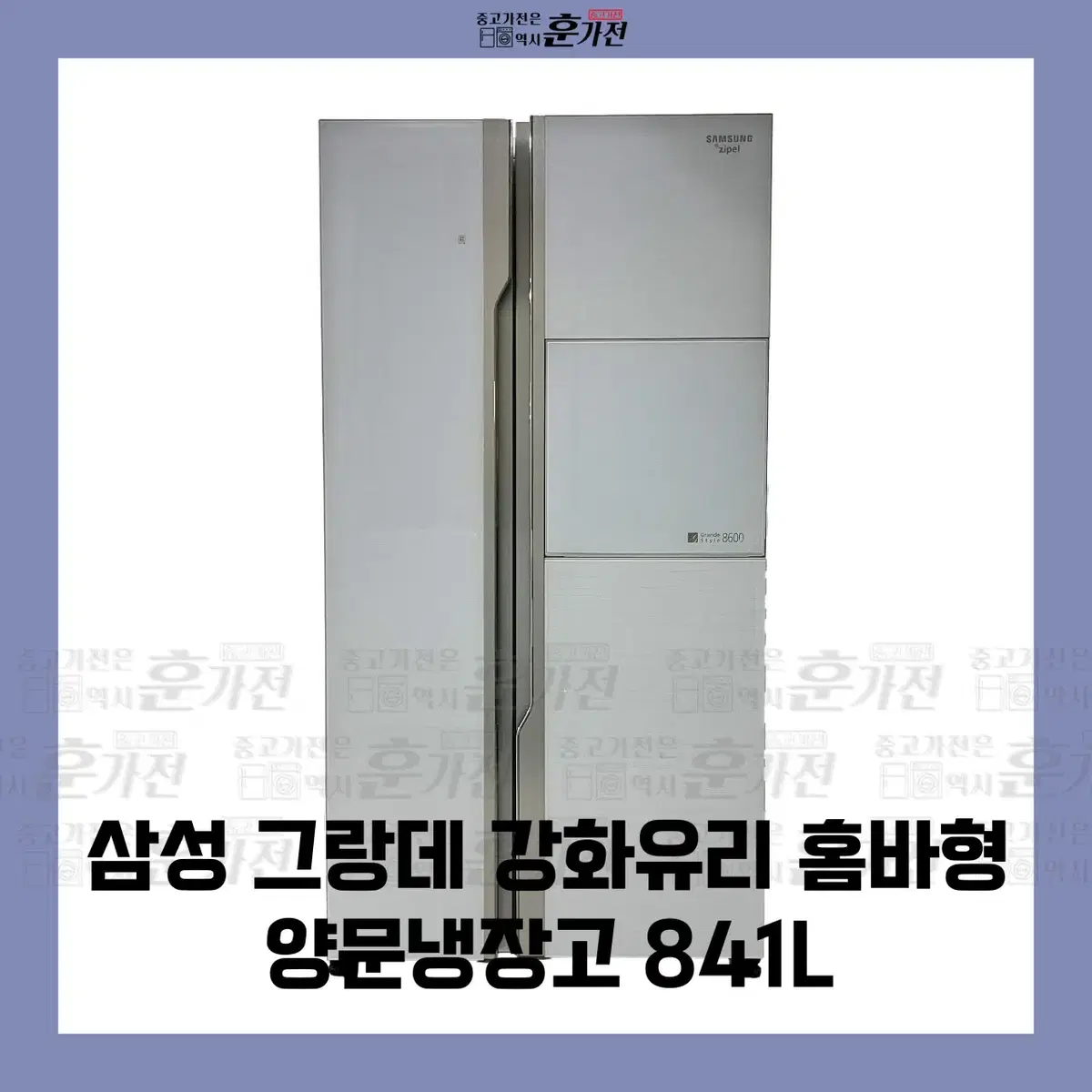 삼성 그랑데 강화유리 홈바형 양문냉장고 841L